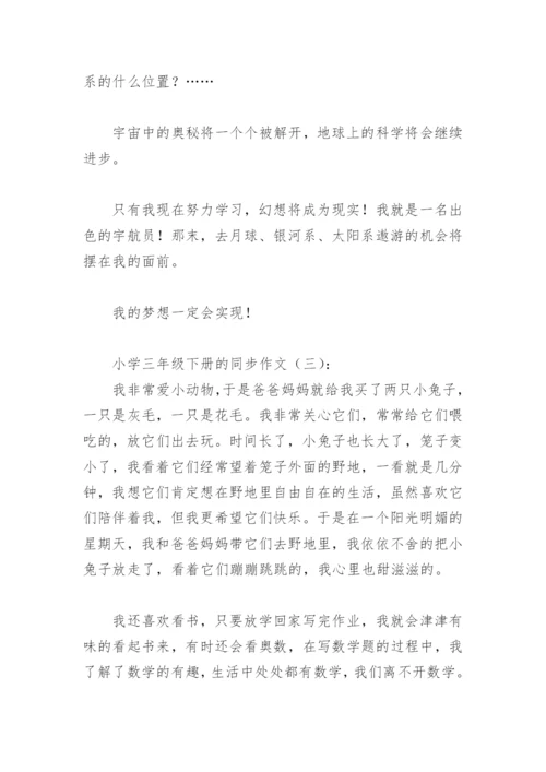小学三年级下册的同步作文(精选8篇).docx