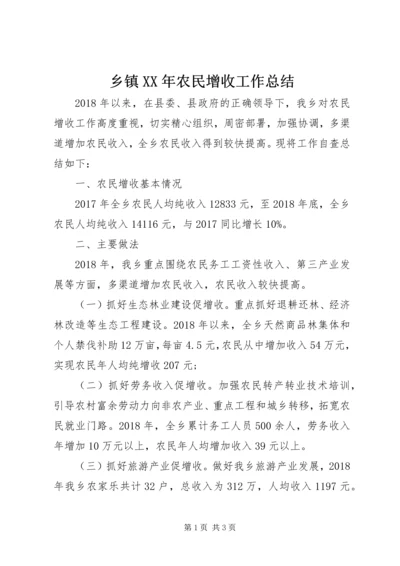 乡镇某年农民增收工作总结.docx