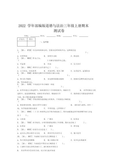 2022学年部编版道德与法治三年级上册期末测试卷附答案(941)