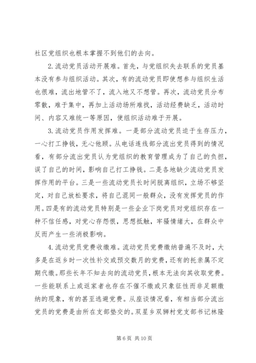 某县流动党员教育管理的现状及对策 (2).docx