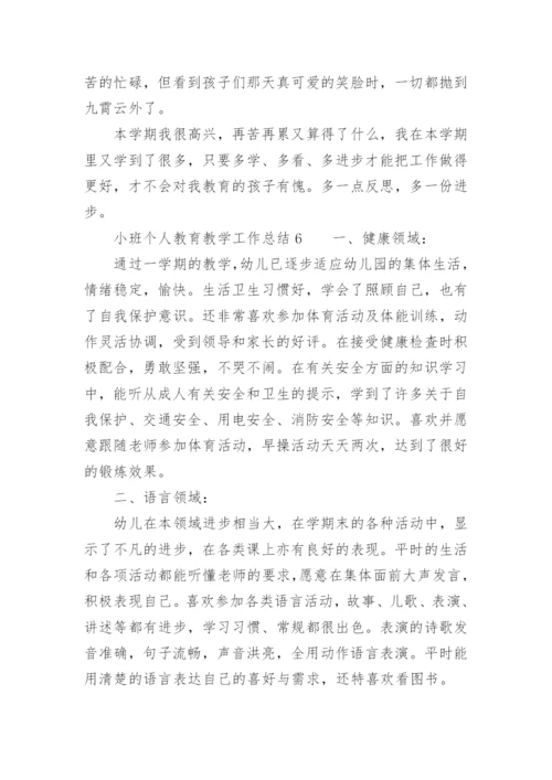 小班个人教育教学工作总结.docx