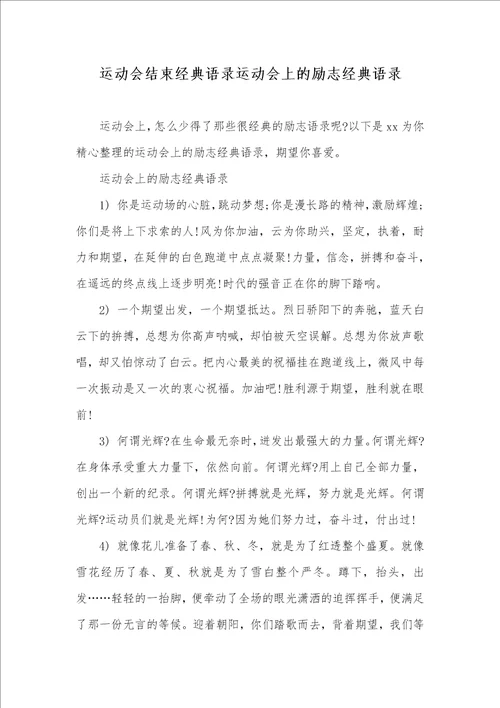 2021年运动会结束经典语录运动会上的励志经典语录