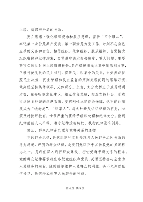 学习关于严明党的纪律和规矩论述摘编心得体会.docx
