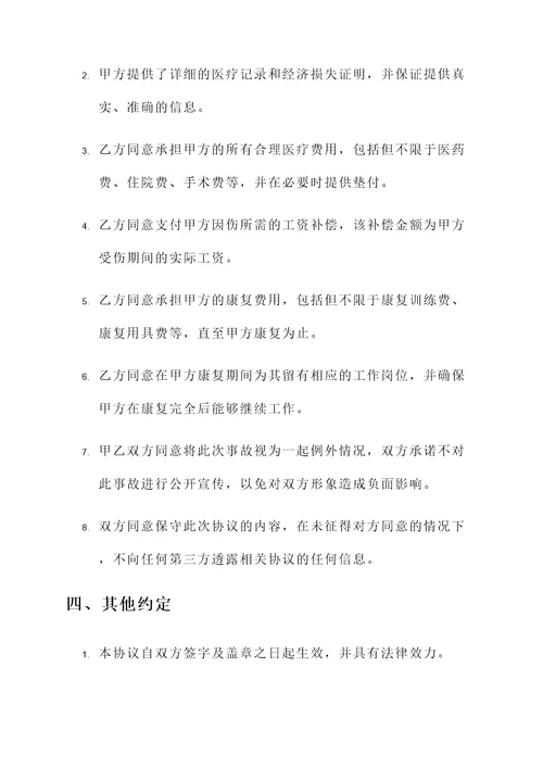 公司受伤私了协议书