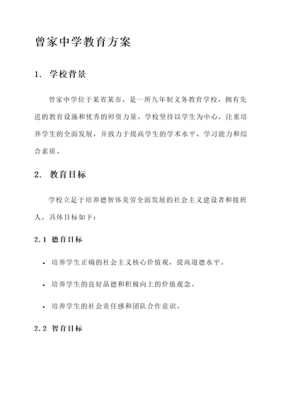 曾家中学教育方案