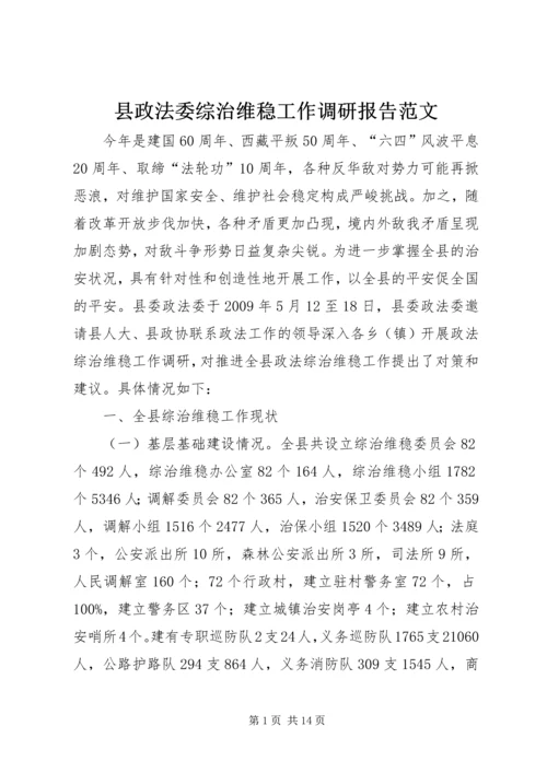 县政法委综治维稳工作调研报告范文 (3).docx