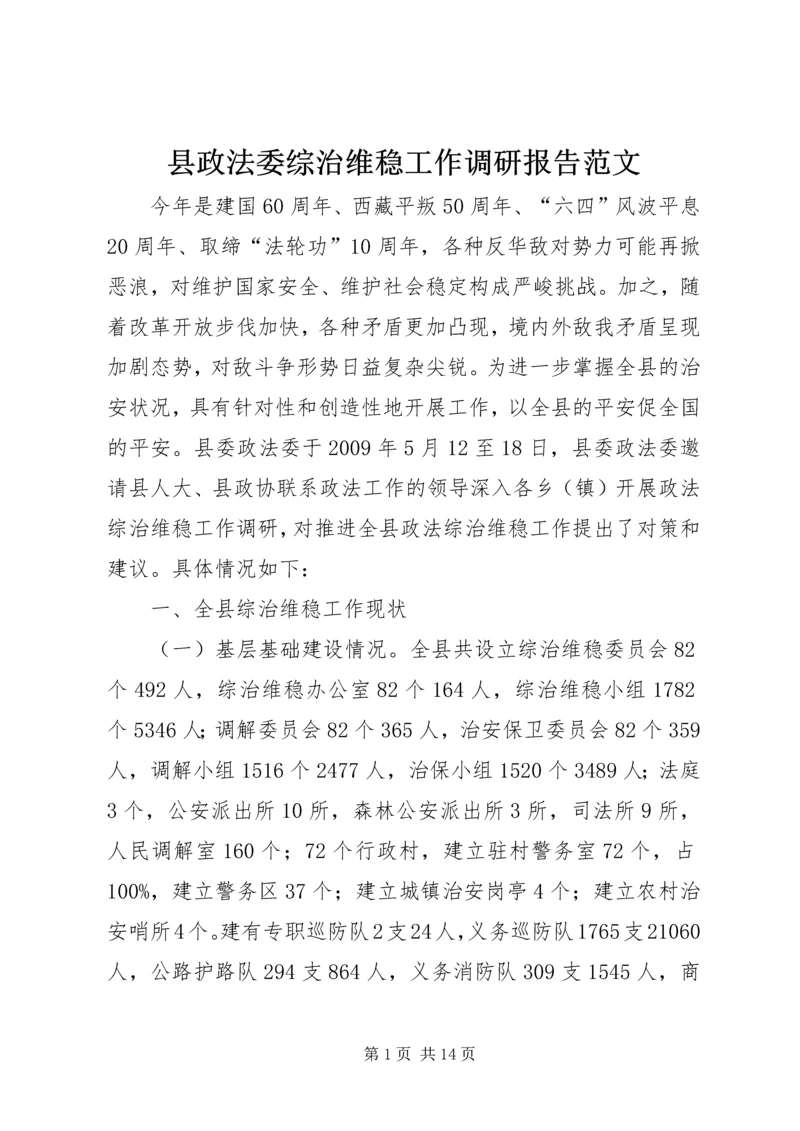 县政法委综治维稳工作调研报告范文 (3).docx