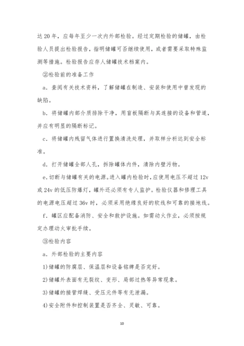 油气储罐安全技术规程5篇.docx