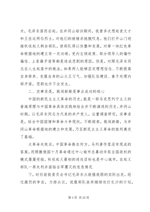 井岗山党性学习心得.docx