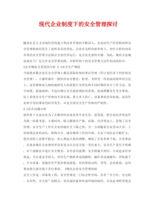 【精编】《安全管理论文》之现代企业制度下的安全管理探讨.docx