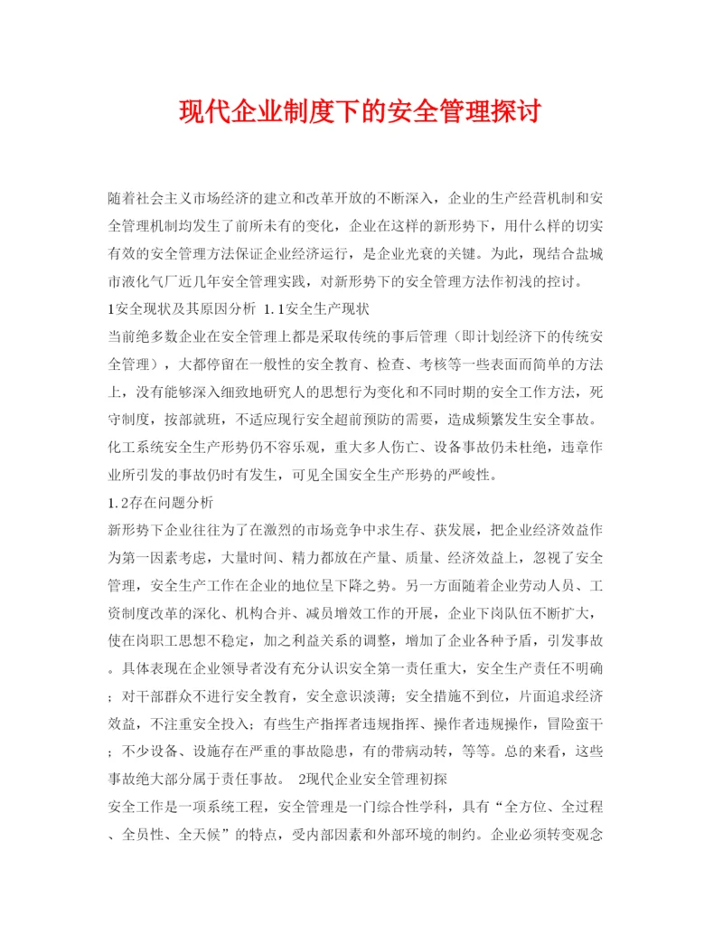 【精编】《安全管理论文》之现代企业制度下的安全管理探讨.docx