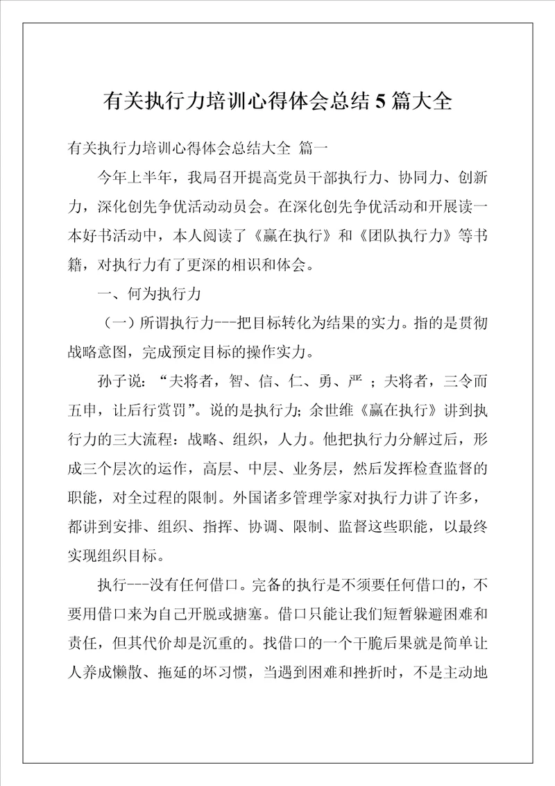 有关执行力培训心得体会总结5篇大全