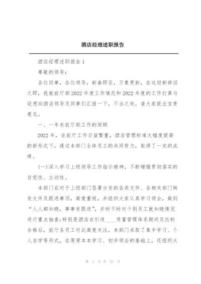 酒店经理述职报告.docx