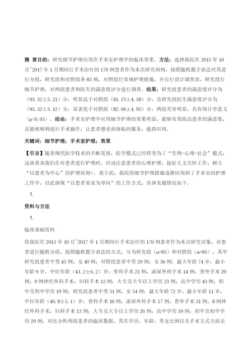 细节护理在手术室护理中的应用方法及效果分析.docx