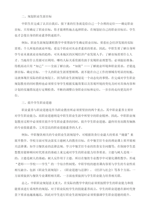 以《职业生涯规划》培养学生职业道德的研究.docx