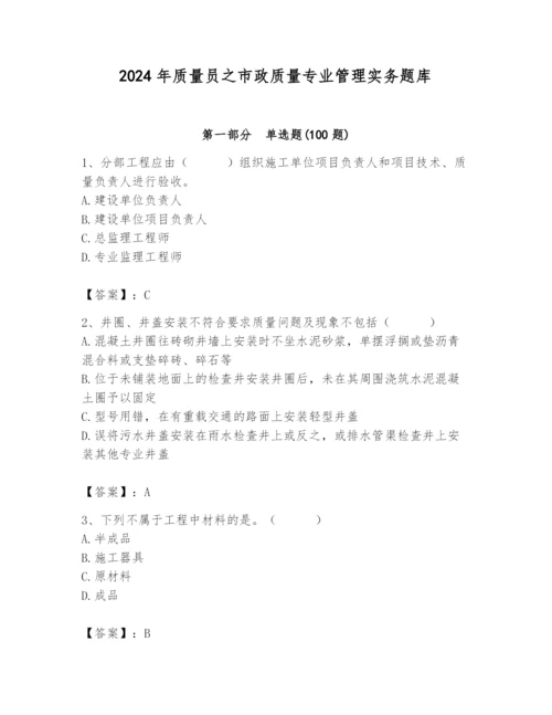 2024年质量员之市政质量专业管理实务题库精品（夺冠系列）.docx