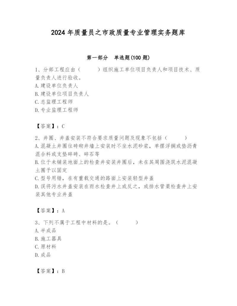 2024年质量员之市政质量专业管理实务题库精品（夺冠系列）.docx