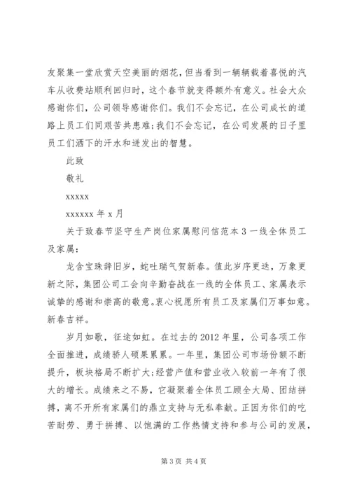 关于致春节坚守生产岗位家属慰问信.docx
