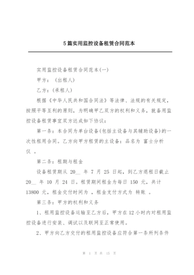 5篇实用监控设备租赁合同范本.docx