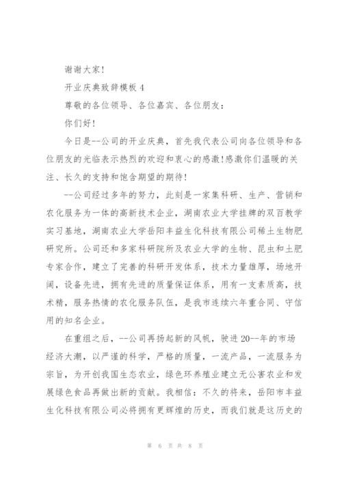 开业庆典致辞模板五篇.docx