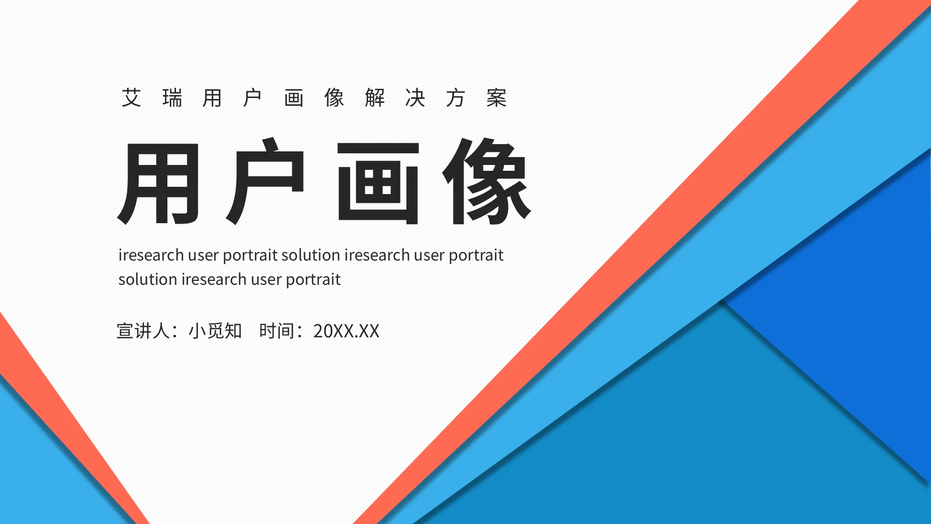 红蓝几何简约用户画像产品介绍ppt模板