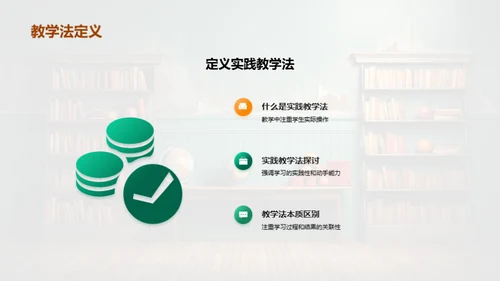 实践教学法解析