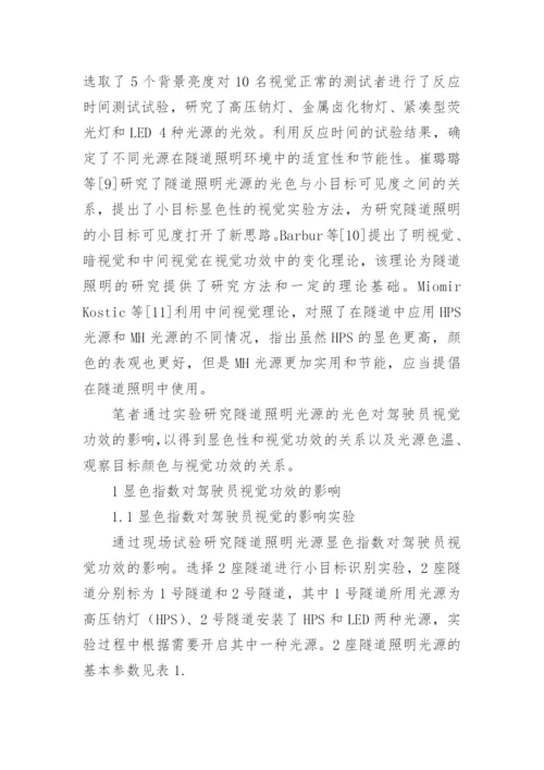 隧道光源颜色对驾驶人员视觉系统的作用分析论文.docx