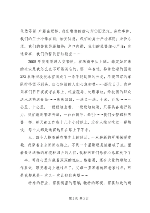 坚定信仰，弘扬人民警察核心价值观.docx