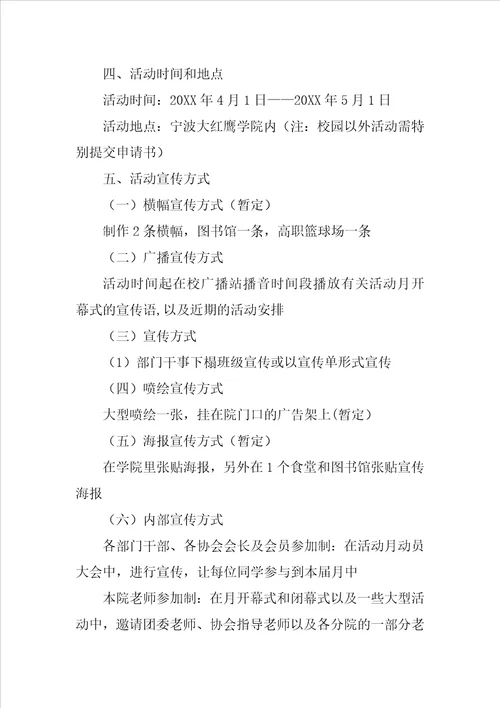 学院社团活动月策划方案