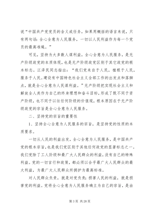 正确理解和忠实践行党的宗旨.docx