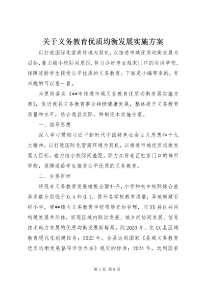 关于义务教育优质均衡发展实施方案.docx