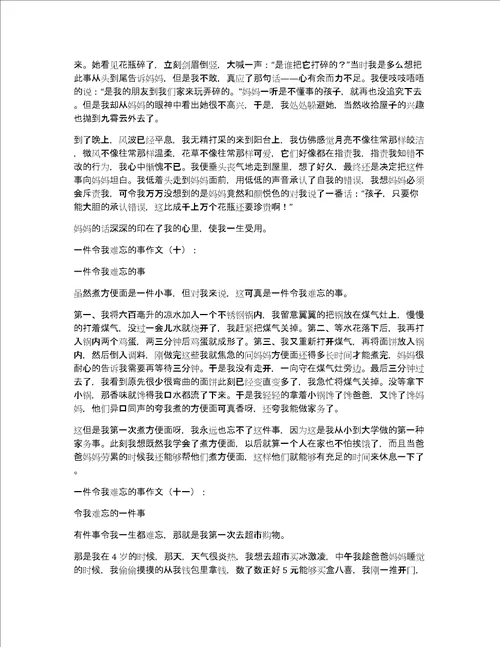 一件令我难忘的事作文一件令我难忘的事