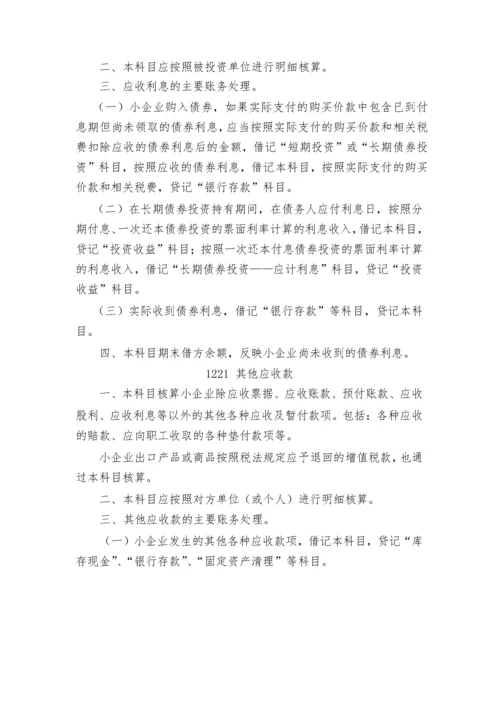 小企业会计准则(科目报表).docx