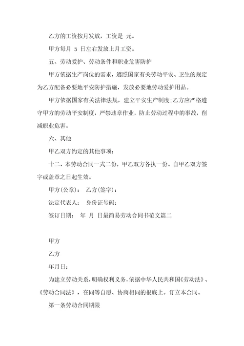 最简易劳动合同书