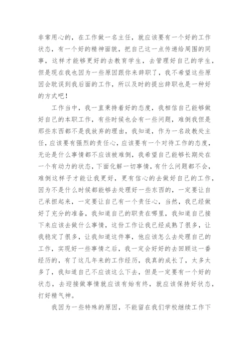 政教处主任辞职报告.docx