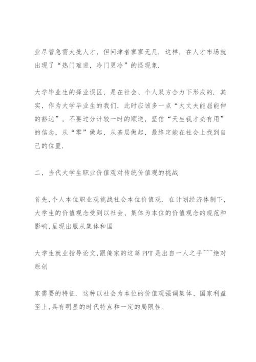 大学生就业指导论文.docx