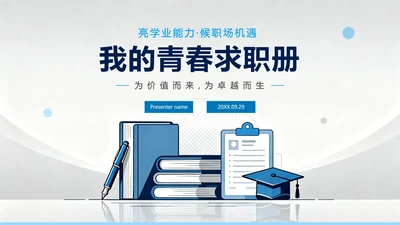 封面页-蓝灰色简约扁平风大学生个人简历PPT单页