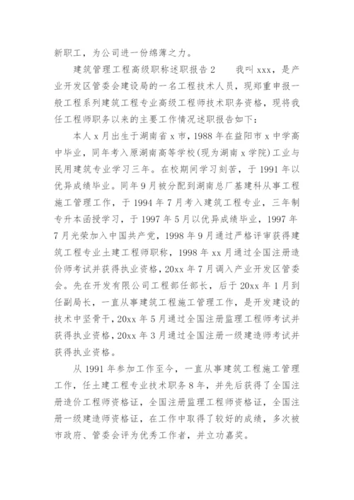 建筑管理工程高级职称述职报告.docx