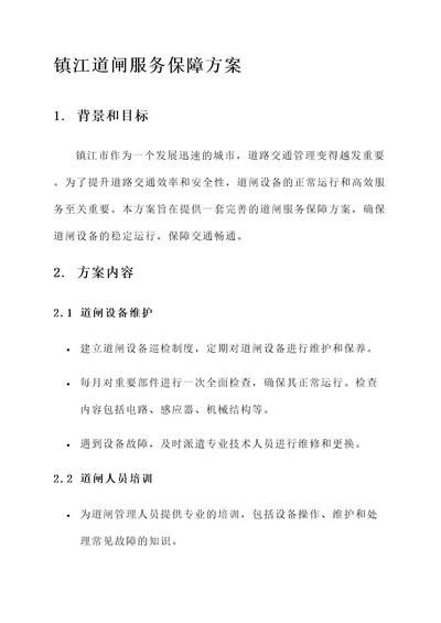 镇江道闸服务保障方案