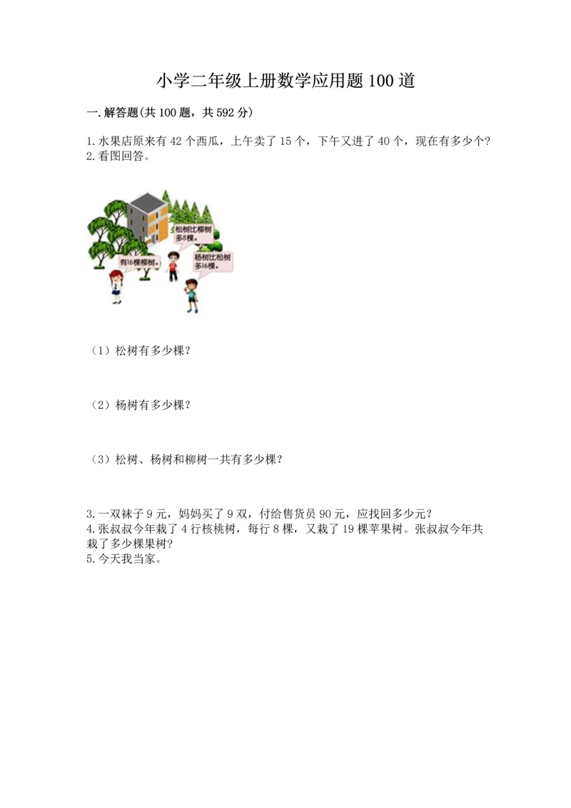 小学二年级上册数学应用题100道及答案（名校卷）.docx