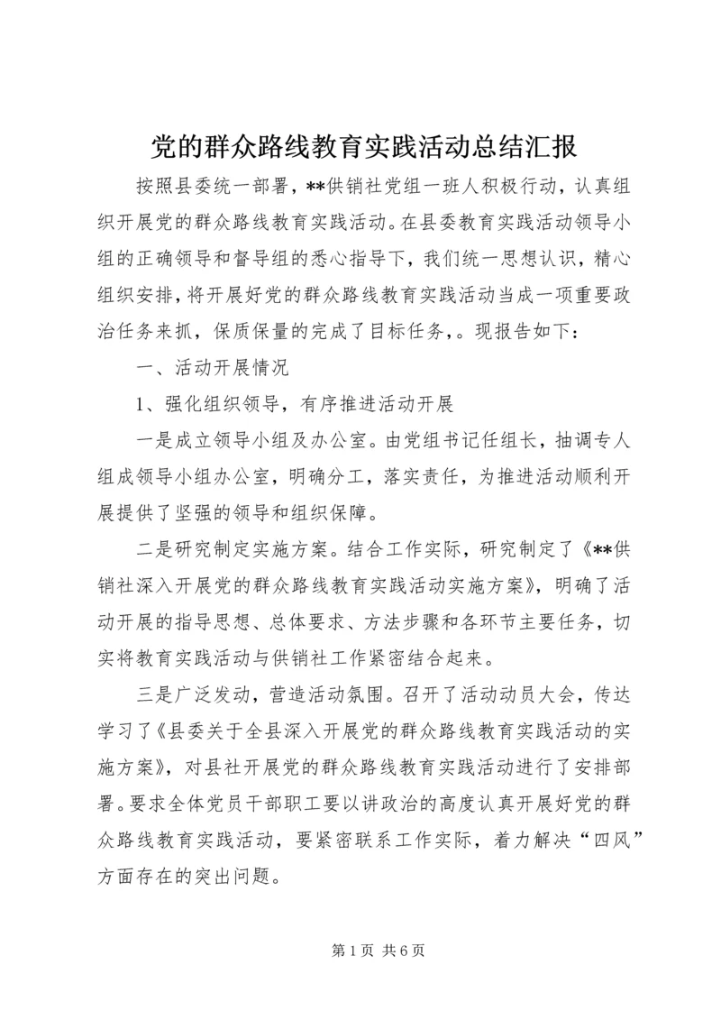 党的群众路线教育实践活动总结汇报.docx