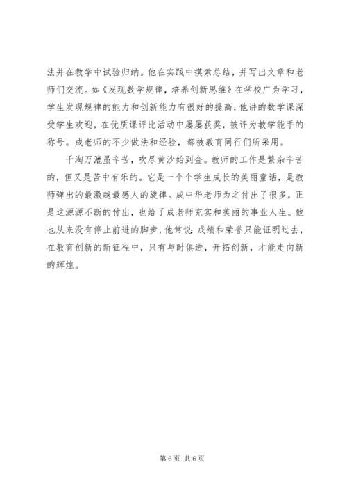 优秀教师事迹材料：情系教坛，乐于耕耘.docx