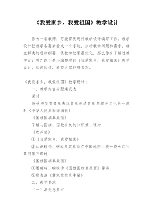 《我爱家乡，我爱祖国》教学设计.docx