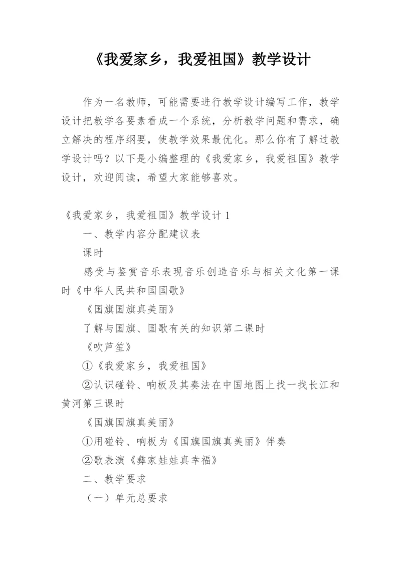 《我爱家乡，我爱祖国》教学设计.docx