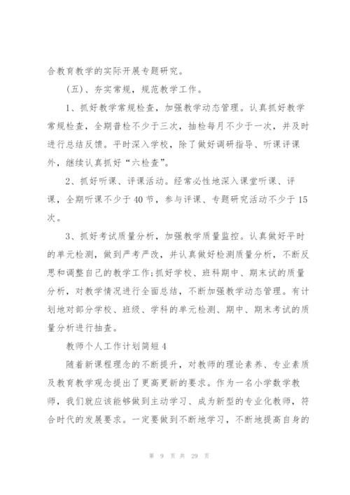 教师个人工作计划简短10篇.docx