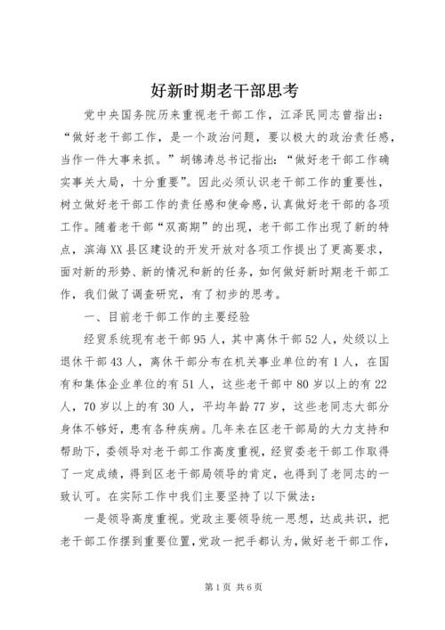 好新时期老干部思考.docx