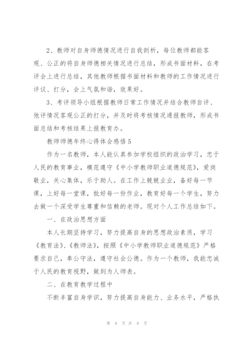 教师师德年终心得体会感悟.docx