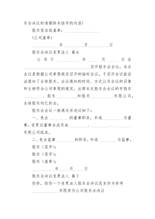 股东会决议变更法人.docx