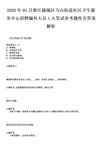 2020年05月浙江越城区马山街道社区卫生服务中心招聘编外人员1人笔试参考题库含答案解析