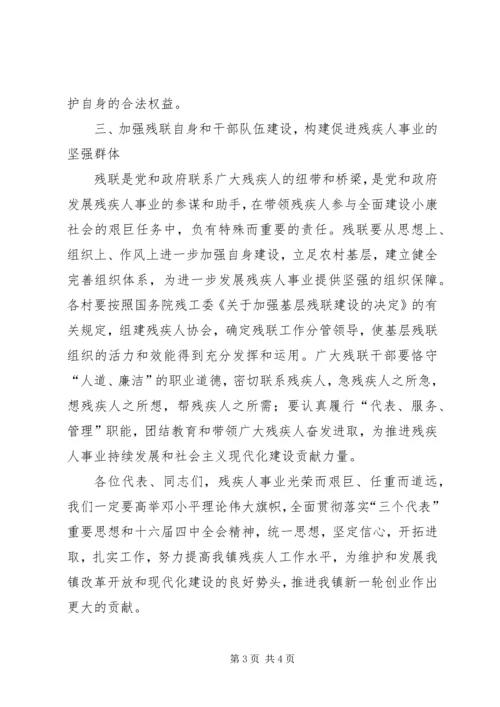 乡镇残联代表大会上的致辞.docx